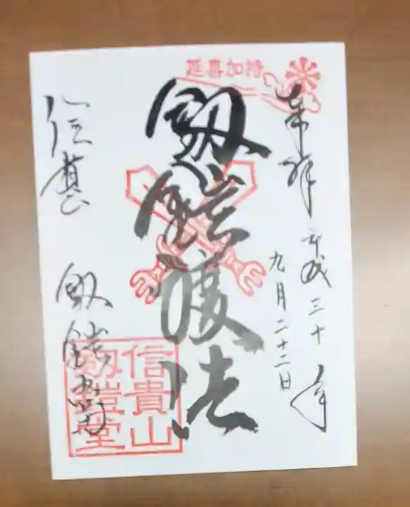 朝護孫子寺の御朱印