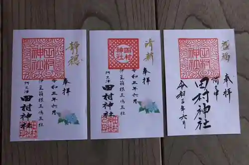 阿久津「田村神社」（郡山市阿久津町）旧社名：伊豆箱根三嶋三社の御朱印