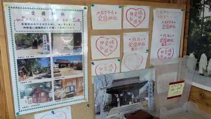 愛國神社の御朱印