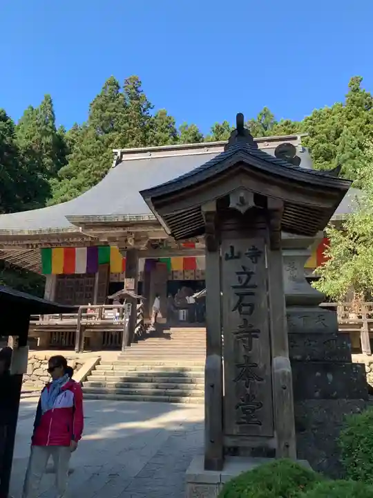 宝珠山 立石寺のその他建物
