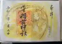 稲荷神社の御朱印