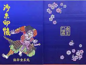 金王八幡宮の御朱印帳2026-02-21 00:00:00 +0900