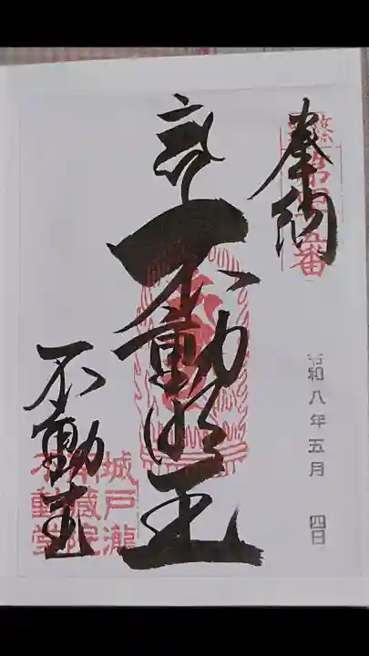 南蔵院の御朱印