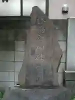 榛稲荷神社(東京都)