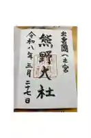 熊野大社の御朱印