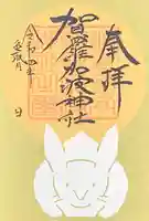 賀羅加波神社の御朱印