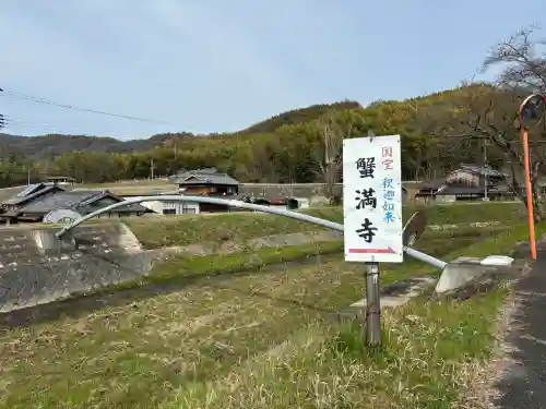 蟹満寺(京都府)