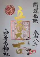 少彦名神社の御朱印