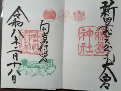 藤島神社（贈正一位新田義貞公之大宮）の御朱印