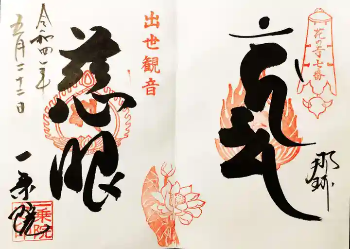一乗院(身代不動尊) の御朱印
