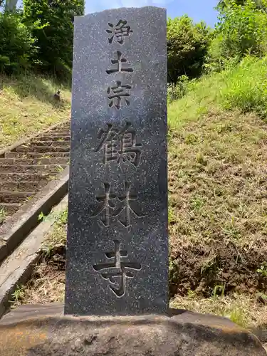 浄土宗 鶴林寺(神奈川県)