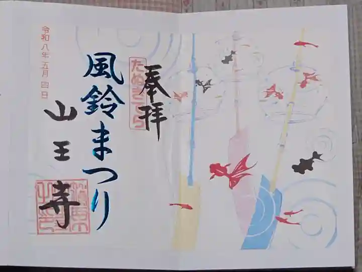 山王寺の御朱印