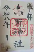 六所神社の御朱印