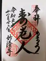 妙隆寺の御朱印