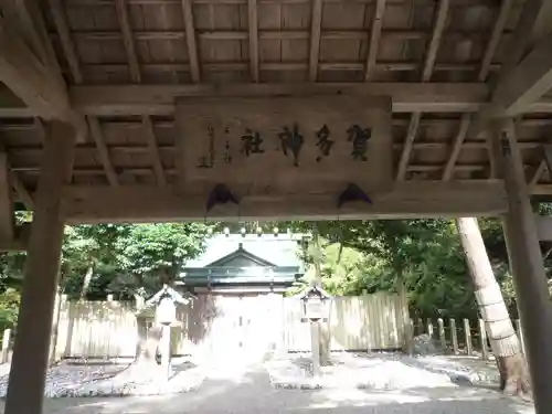 賀多神社のその他建物