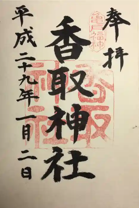 亀戸 香取神社の御朱印