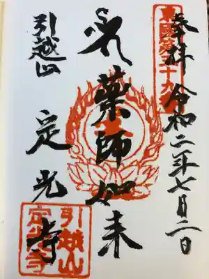 定光寺の御朱印