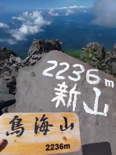 鳥海山大物忌神社本社(山形県)