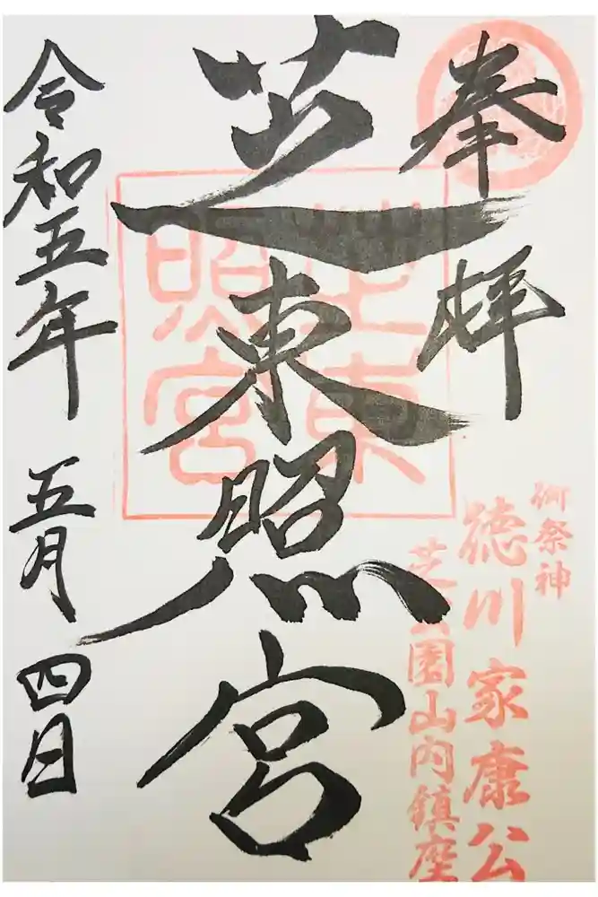 芝東照宮の御朱印