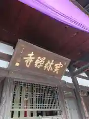 宝林寺の建物その他