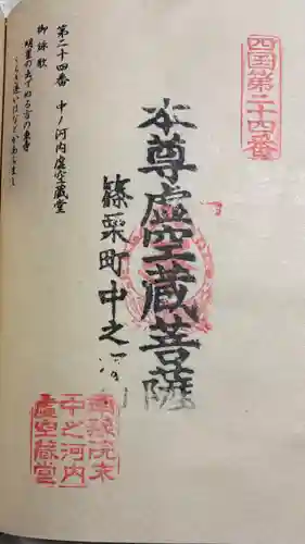 中ノ河内虚空蔵堂の御朱印