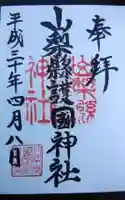 山梨縣護國神社の御朱印