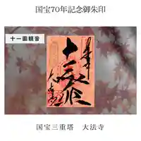 国宝 大法寺の御朱印