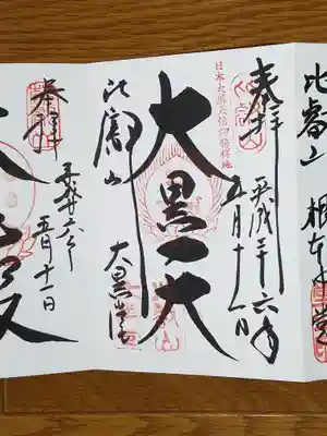 大黒堂_三面大黒天