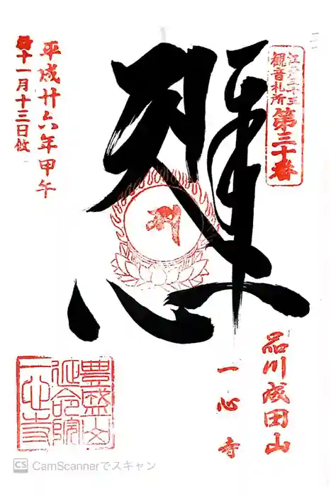 一心寺の御朱印