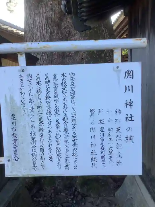 関川社(赤坂町)の自然