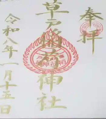 草戸稲荷神社の御朱印