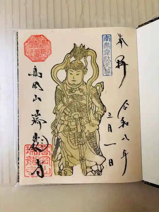 瑞龍寺の御朱印