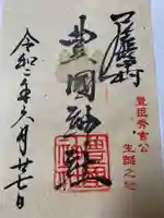 豊國神社の御朱印