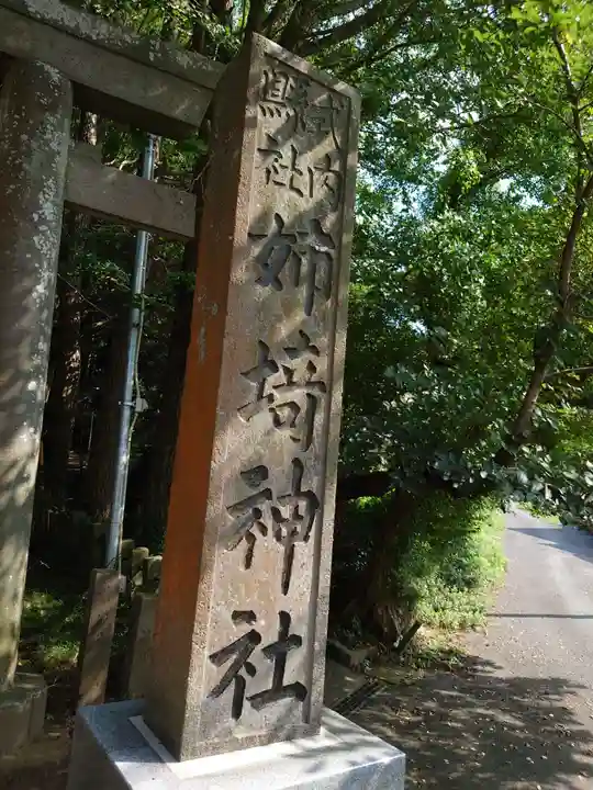 姉埼神社(千葉県)