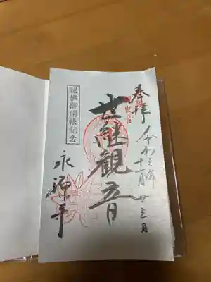 永源寺の御朱印