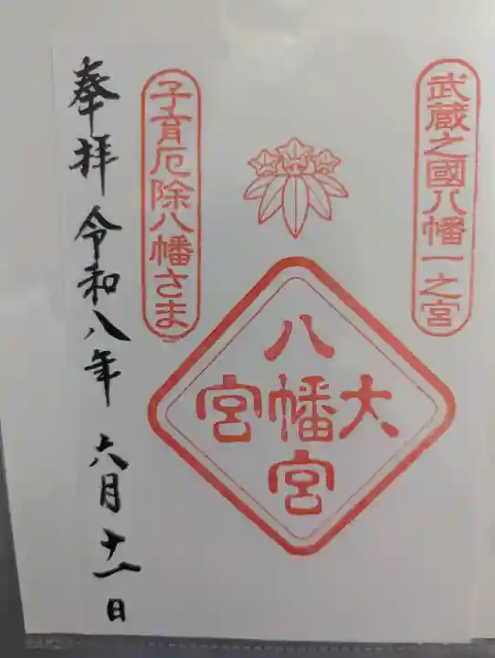 大宮八幡宮の御朱印