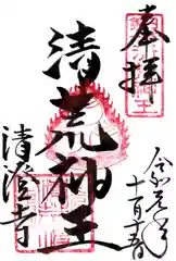 清荒神清澄寺の御朱印