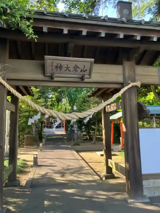 山倉神社の{uncategorized: "未分類", other: "その他", undefined: "問題あり", building: "その他建物", grave: "お墓", sacred_gate: "鳥居", guardian: "狛犬", statue: "像", buddha: "仏像", history: "歴史", nature: "自然", garden: "庭園", animal: "動物", pagoda: "塔", temizu: "手水舎", mountain_gate: "山門・神門", sanctuary: "本殿・本堂", subordinate: "末社・摂社", art: "芸術", scenery: "景色", jizo: "地蔵", ema: "絵馬", goshuin: "御朱印", omikuji: "おみくじ", items: "授与品その他", amulet: "お守り", goshuincho: "御朱印帳", eats: "食事", festival: "お祭り", votive_dance: "神楽", shichigosan: "七五三参", wedding: "結婚式", experience: "体験その他", initially: "初詣", around: "周辺", anti_infection: "感染症対策"}