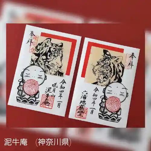 泥牛庵の御朱印