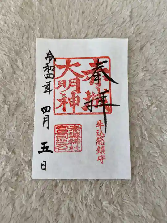 赤城神社の御朱印