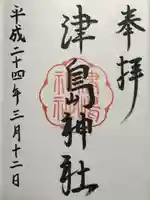 津島神社の御朱印