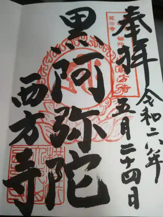 横浜 西方寺の御朱印