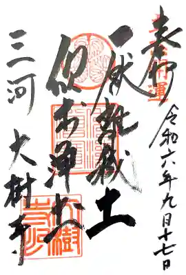 大樹寺（松安院大樹寺）(愛知県)