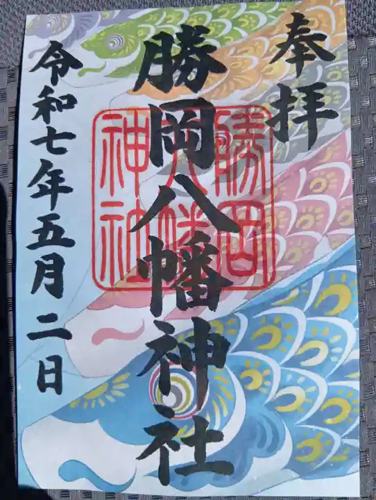 勝岡八幡神社の御朱印