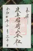 岐阜稲荷山本社(岐阜県)