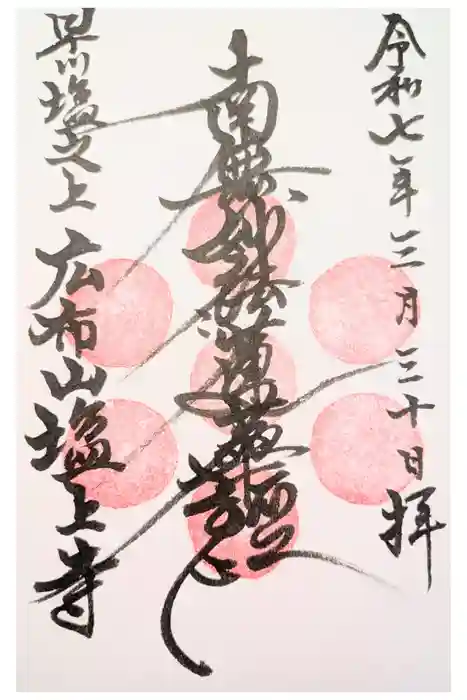 塩上寺の御朱印