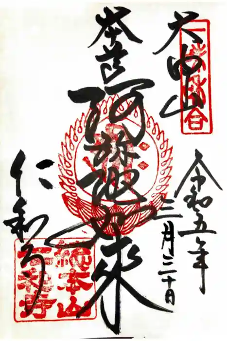 仁和寺の御朱印