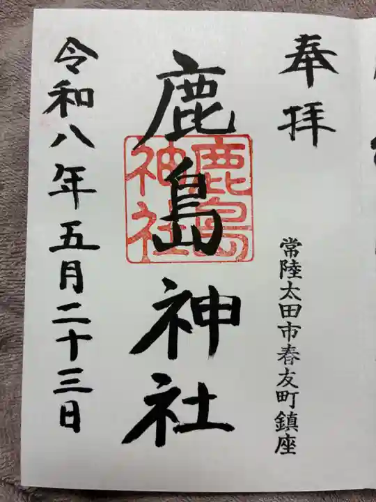 鹿島神社の御朱印