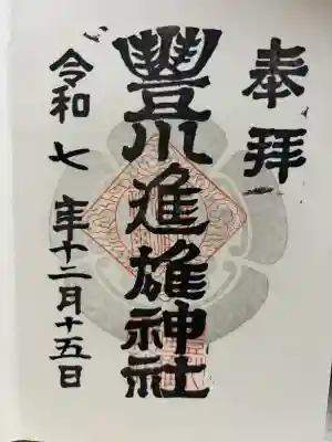 豊川進雄神社の{uncategorized: "未分類", other: "その他", undefined: "問題あり", building: "その他建物", grave: "お墓", sacred_gate: "鳥居", guardian: "狛犬", statue: "像", buddha: "仏像", history: "歴史", nature: "自然", garden: "庭園", animal: "動物", pagoda: "塔", temizu: "手水舎", mountain_gate: "山門・神門", sanctuary: "本殿・本堂", subordinate: "末社・摂社", art: "芸術", scenery: "景色", jizo: "地蔵", ema: "絵馬", goshuin: "御朱印", omikuji: "おみくじ", items: "授与品その他", amulet: "お守り", goshuincho: "御朱印帳", eats: "食事", festival: "お祭り", votive_dance: "神楽", shichigosan: "七五三参", wedding: "結婚式", experience: "体験その他", initially: "初詣", around: "周辺", anti_infection: "感染症対策"}