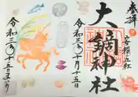 大鏑神社の御朱印